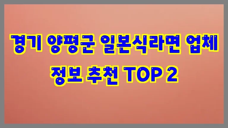 경기 양평군 일본식라면 업체 정보 추천 TOP 2