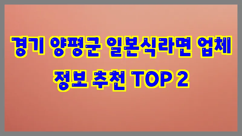 경기 양평군 일본식라면