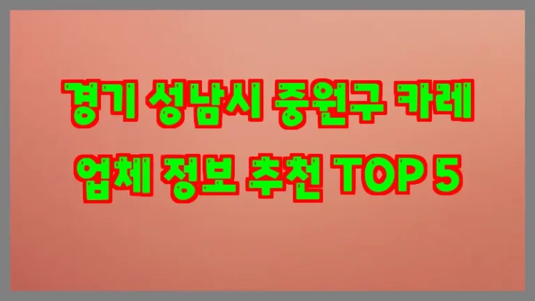 경기 성남시 중원구 카레 업체 정보 추천 TOP 5