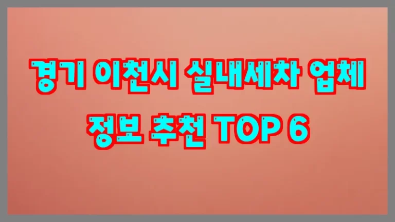경기 이천시 실내세차 업체 정보 추천 TOP 6