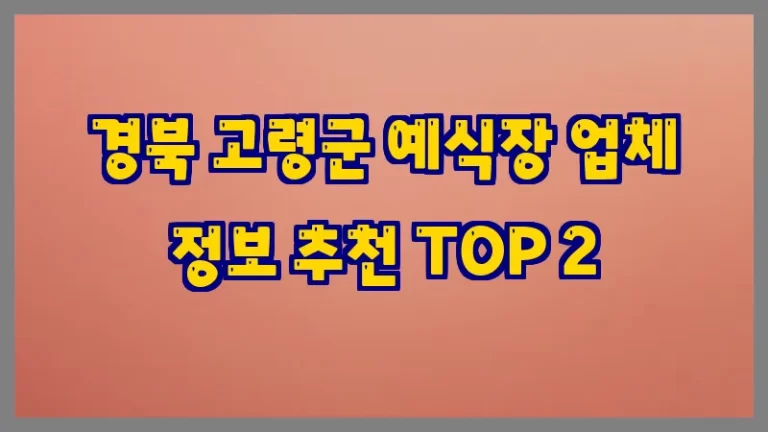 경북 고령군 예식장 업체 정보 추천 TOP 2