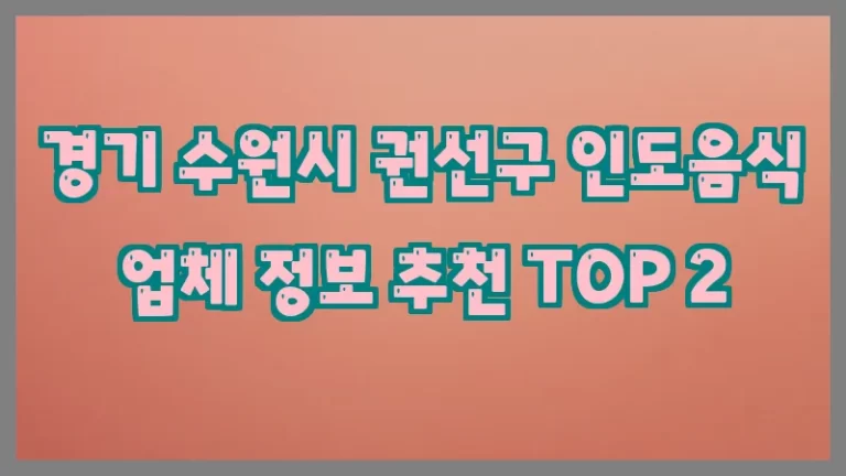 경기 수원시 권선구 인도음식 업체 정보 추천 TOP 2