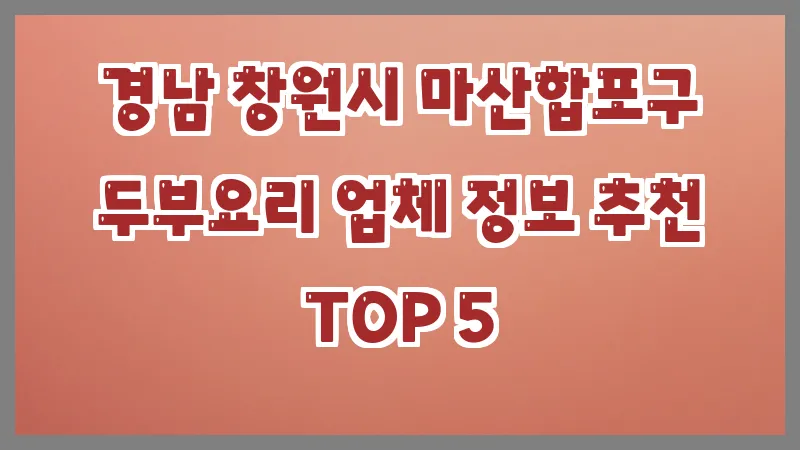 경남 창원시 마산합포구 두부요리