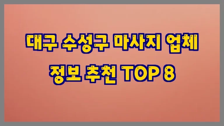 대구 수성구 마사지 업체 정보 추천 TOP 8