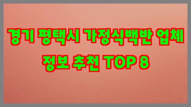 경기 평택시 가정식백반 업체 정보 추천 TOP 8