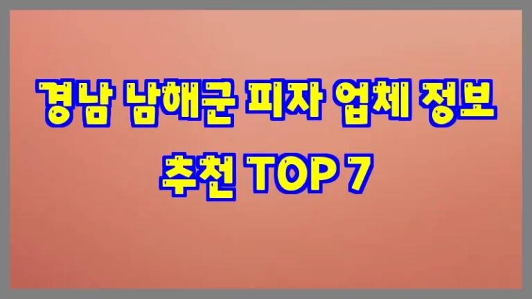 경남 남해군 피자 업체 정보 추천 TOP 7