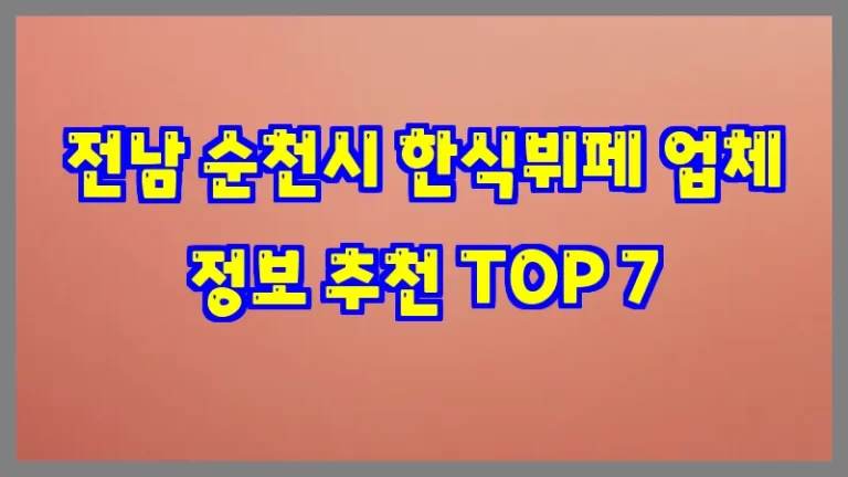 전남 순천시 한식뷔페 업체 정보 추천 TOP 7