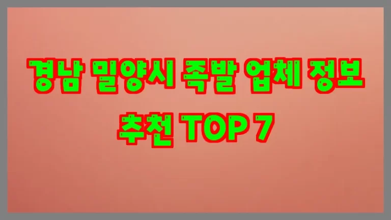 경남 밀양시 족발 업체 정보 추천 TOP 7
