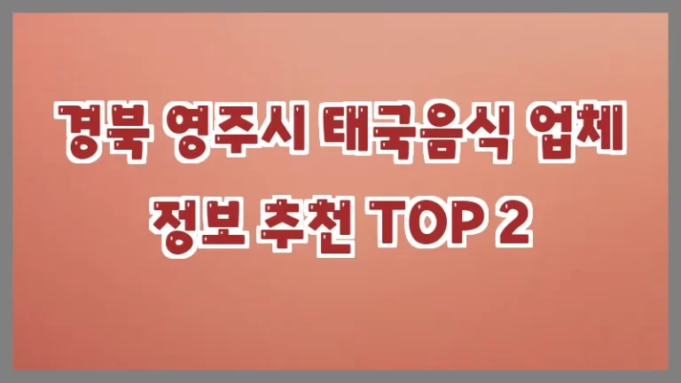 경북 영주시 태국음식 업체 정보 추천 TOP 2