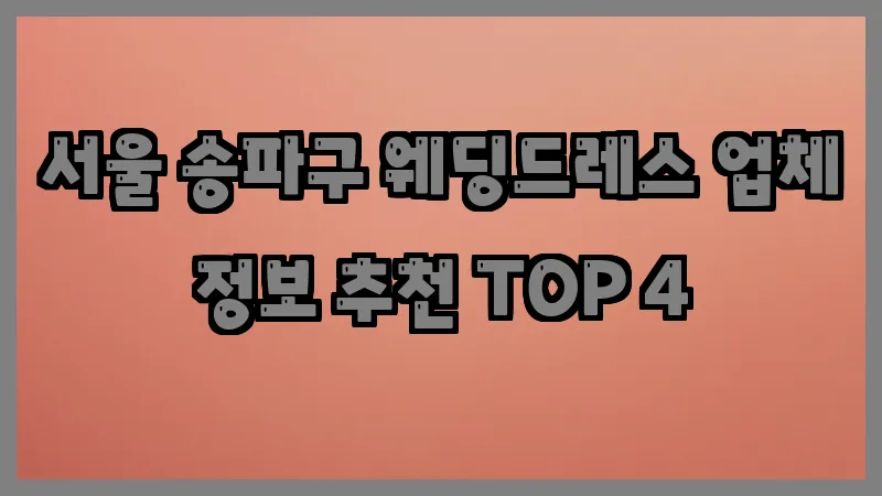 서울 송파구 웨딩드레스 업체 정보 추천 TOP 4