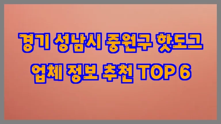경기 성남시 중원구 핫도그 업체 정보 추천 TOP 6