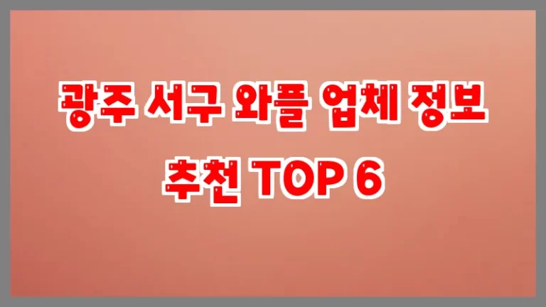 광주 서구 와플 업체 정보 추천 TOP 6