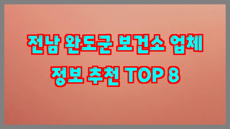 전남 완도군 보건소