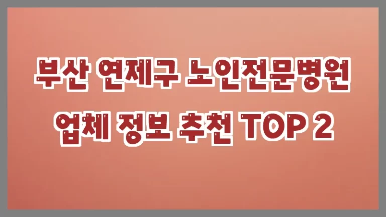 부산 연제구 노인전문병원 업체 정보 추천 TOP 2