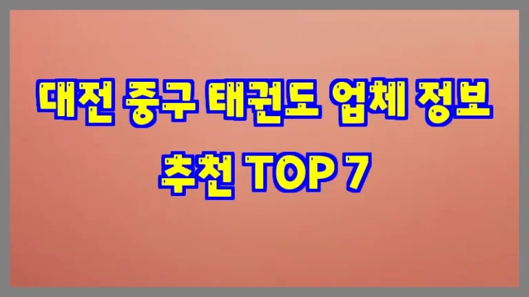 대전 중구 태권도 업체 정보 추천 TOP 7