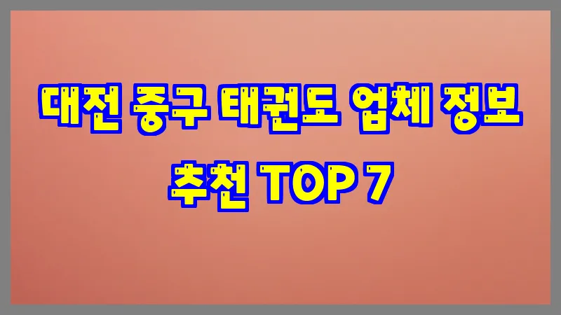 대전 중구 태권도