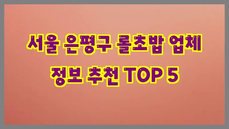 서울 은평구 롤초밥 업체 정보 추천 TOP 5