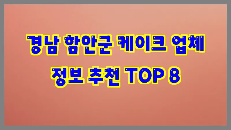 경남 함안군 케이크