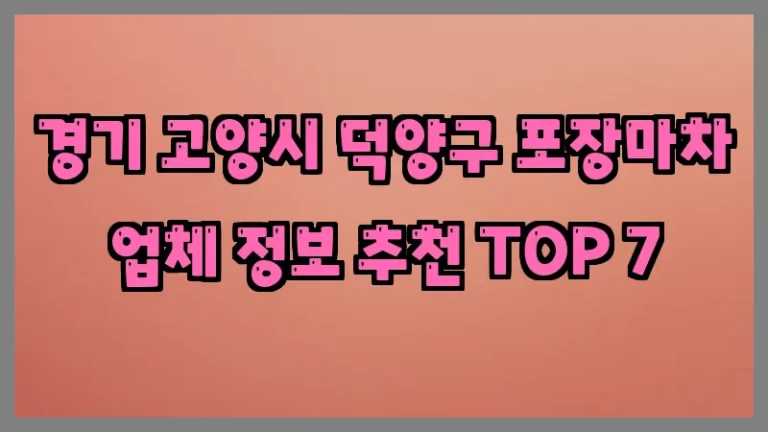 경기 고양시 덕양구 포장마차 업체 정보 추천 TOP 7