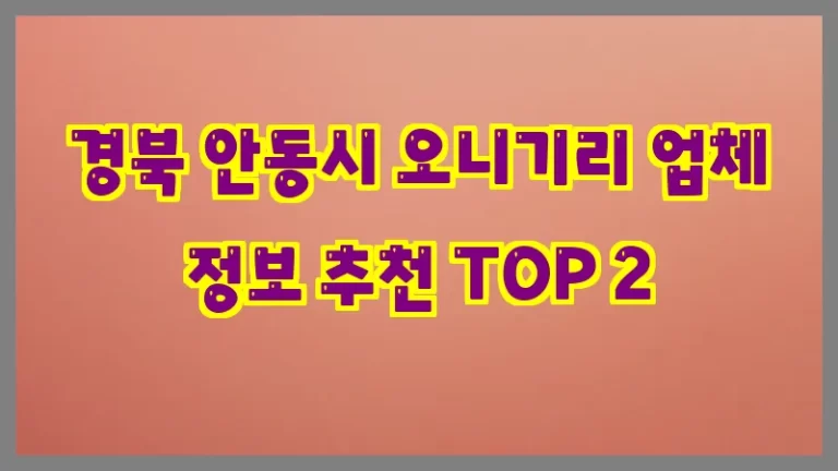 경북 안동시 오니기리 업체 정보 추천 TOP 2