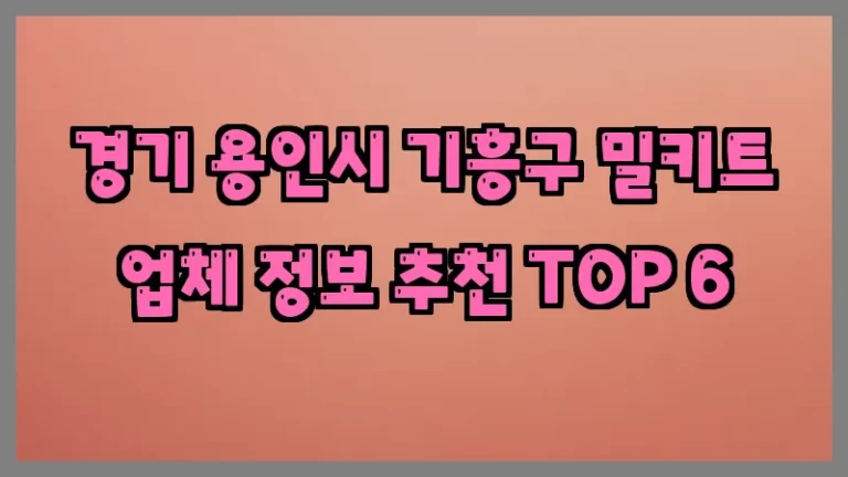 경기 용인시 기흥구 밀키트 업체 정보 추천 TOP 6