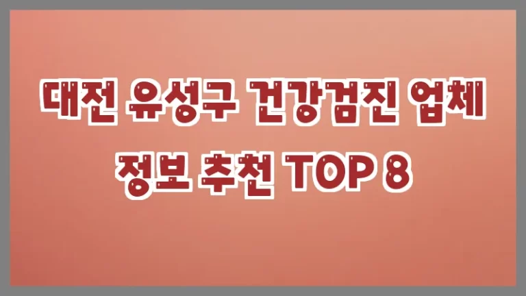 대전 유성구 건강검진 업체 정보 추천 TOP 8
