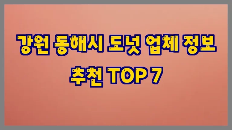 강원 동해시 도넛 업체 정보 추천 TOP 7
