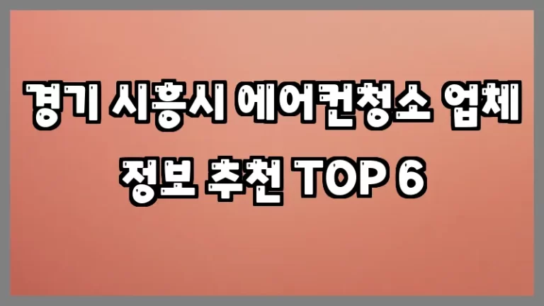 경기 시흥시 에어컨청소 업체 정보 추천 TOP 6