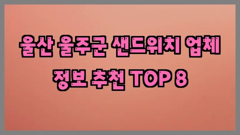 울산 울주군 샌드위치 업체 정보 추천 TOP 8