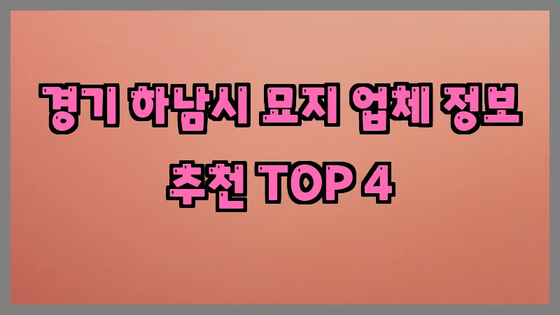 경기 하남시 묘지