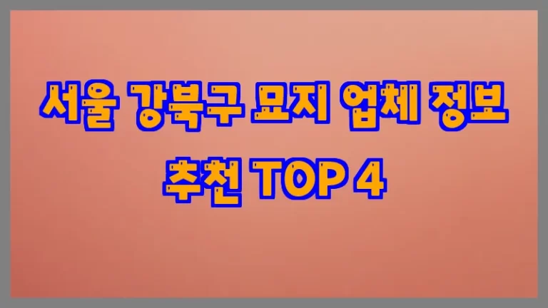 서울 강북구 묘지 업체 정보 추천 TOP 4