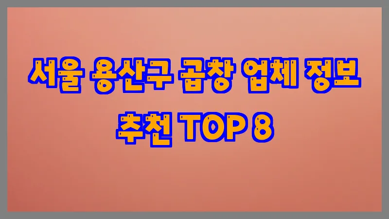 서울 용산구 곱창