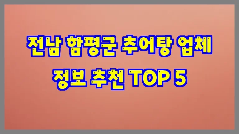 전남 함평군 추어탕 업체 정보 추천 TOP 5
