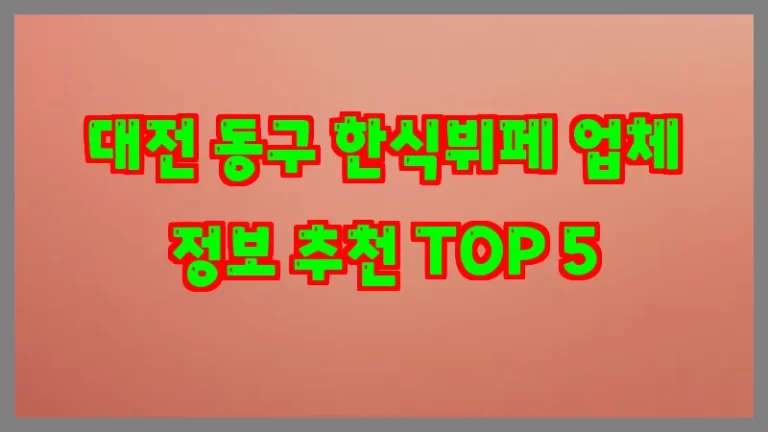 대전 동구 한식뷔페 업체 정보 추천 TOP 5