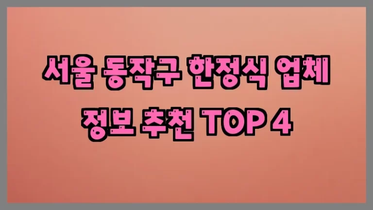 서울 동작구 한정식 업체 정보 추천 TOP 4