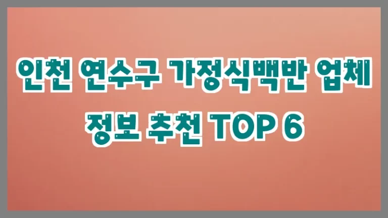 인천 연수구 가정식백반 업체 정보 추천 TOP 6