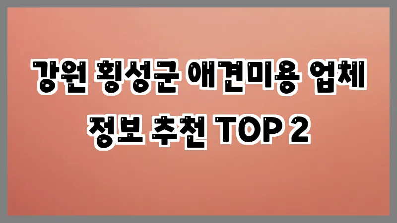 강원 횡성군 애견미용