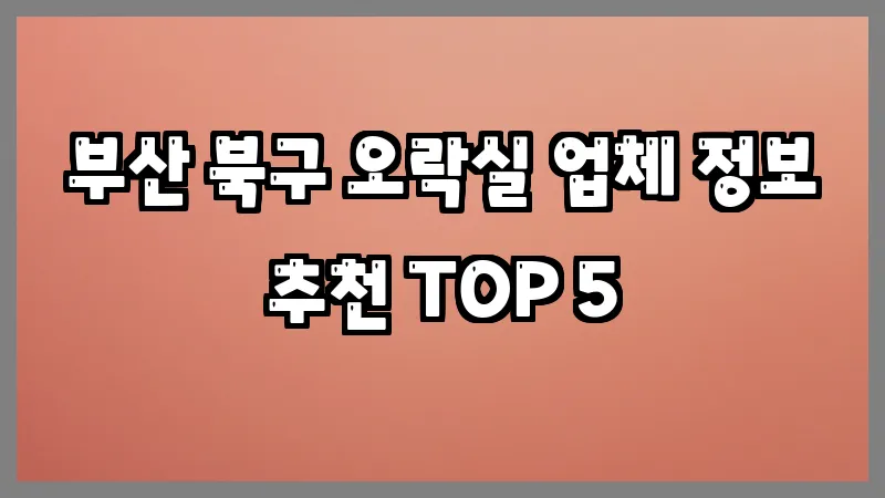 부산 북구 오락실