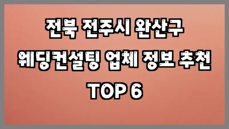 전북 전주시 완산구 웨딩컨설팅 업체 정보 추천 TOP 6