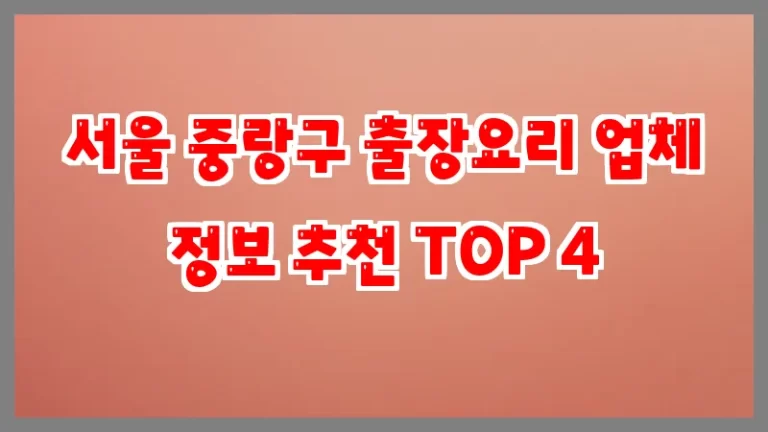 서울 중랑구 출장요리 업체 정보 추천 TOP 4