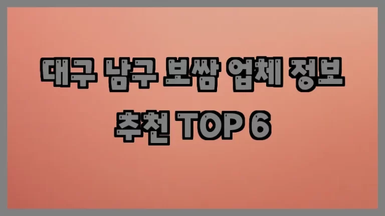 대구 남구 보쌈 업체 정보 추천 TOP 6