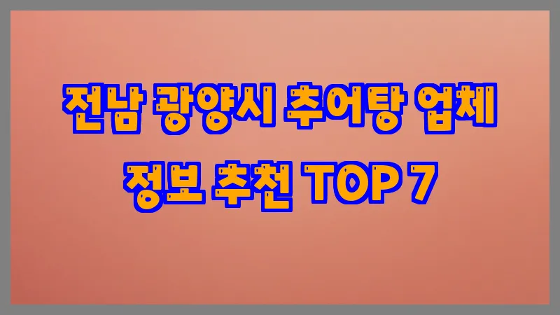 전남 광양시 추어탕 업체 정보 추천 TOP 7