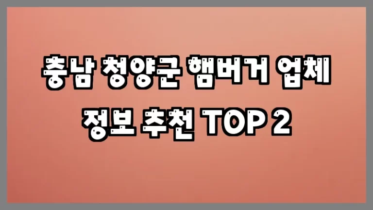 충남 청양군 햄버거 업체 정보 추천 TOP 2