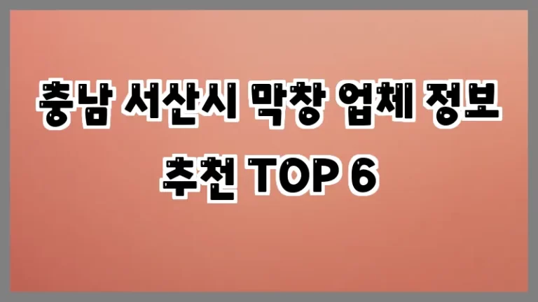 충남 서산시 막창 업체 정보 추천 TOP 6