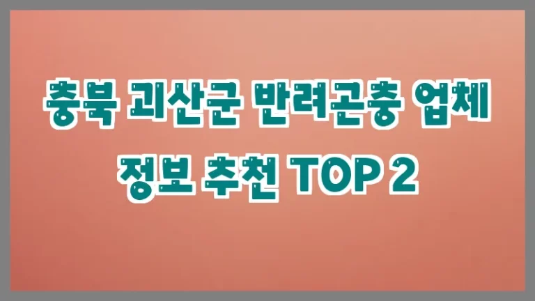 충북 괴산군 반려곤충 업체 정보 추천 TOP 2