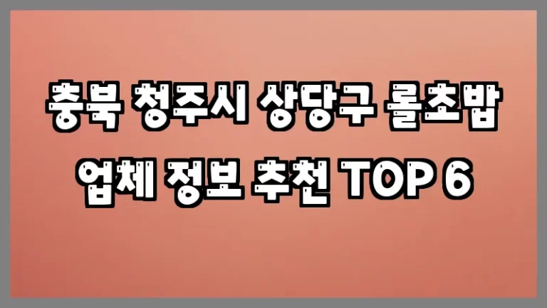충북 청주시 상당구 롤초밥 업체 정보 추천 TOP 6