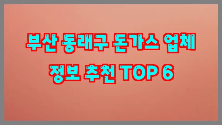 부산 동래구 돈가스 업체 정보 추천 TOP 6
