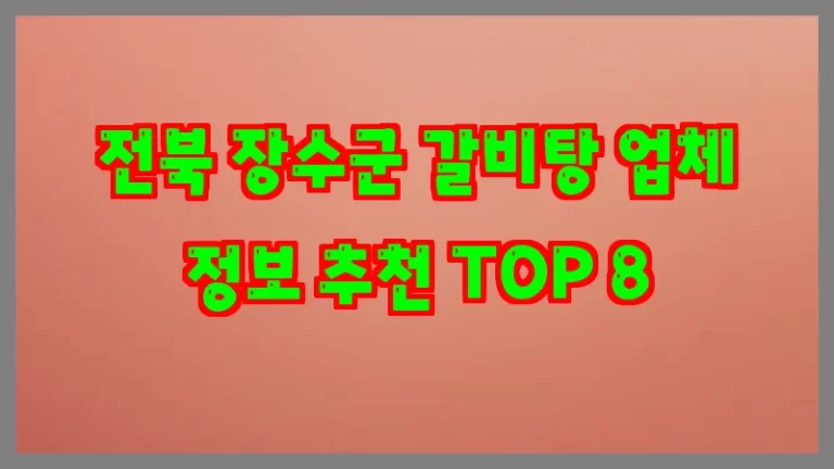전북 장수군 갈비탕 업체 정보 추천 TOP 8