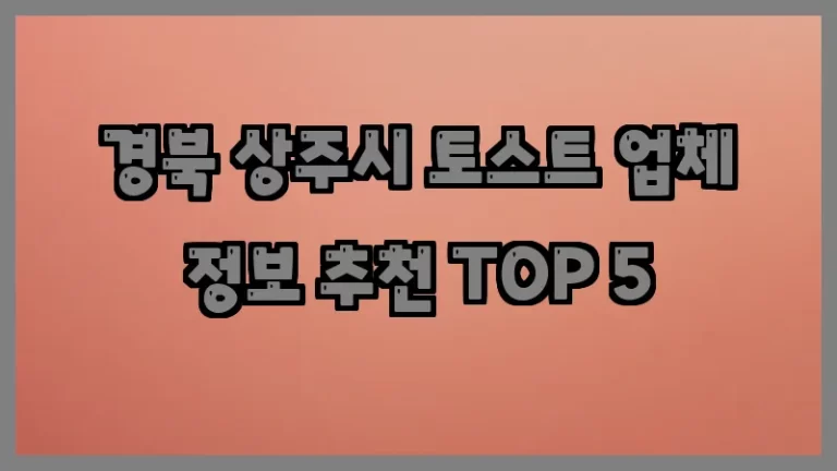 경북 상주시 토스트 업체 정보 추천 TOP 5