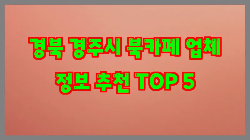 경북 경주시 북카페